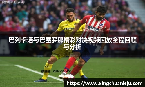 巴列卡诺与巴塞罗那精彩对决视频回放全程回顾与分析