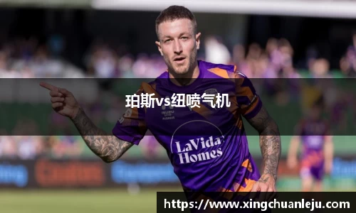 珀斯vs纽喷气机