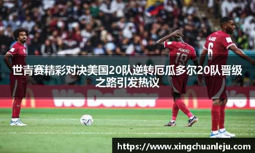 世青赛精彩对决美国20队逆转厄瓜多尔20队晋级之路引发热议