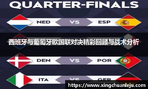 西班牙与葡萄牙欧国联对决精彩回顾与战术分析