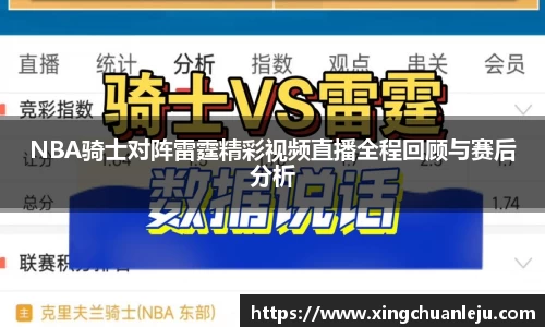 NBA骑士对阵雷霆精彩视频直播全程回顾与赛后分析
