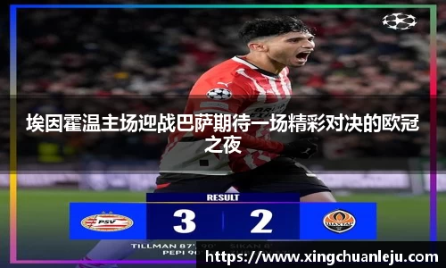 埃因霍温主场迎战巴萨期待一场精彩对决的欧冠之夜