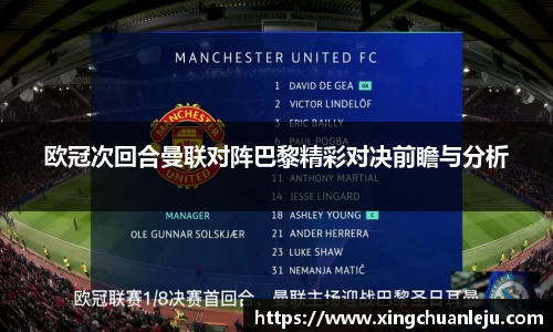 欧冠次回合曼联对阵巴黎精彩对决前瞻与分析