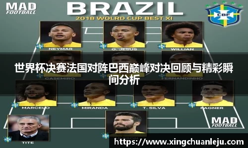 世界杯决赛法国对阵巴西巅峰对决回顾与精彩瞬间分析