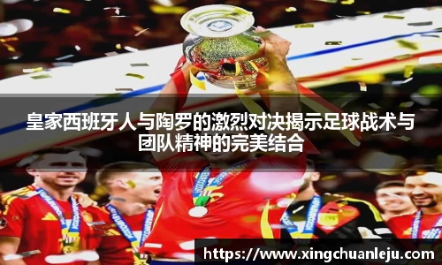 皇家西班牙人与陶罗的激烈对决揭示足球战术与团队精神的完美结合