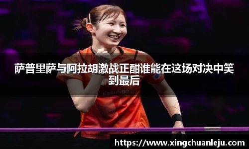 萨普里萨与阿拉胡激战正酣谁能在这场对决中笑到最后